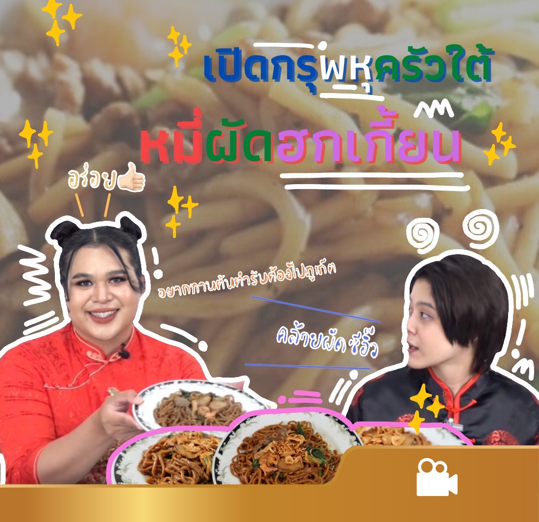 เปิดกรุพหุครัวใต้ ตอน หมี่ผัดฮกเกี้ยน